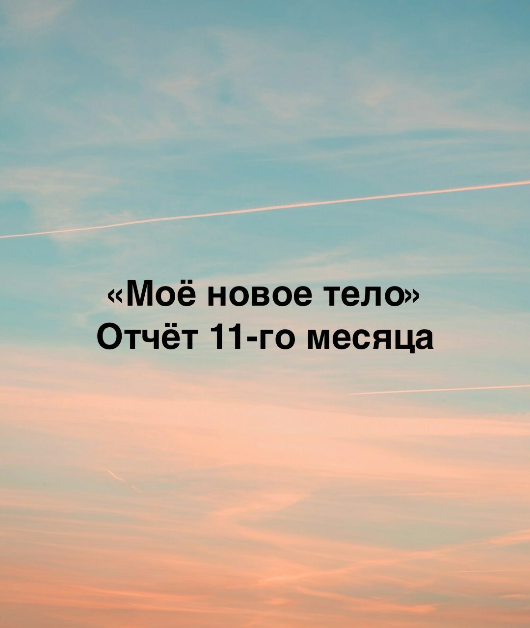 11 месяц