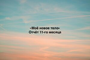 11 месяц