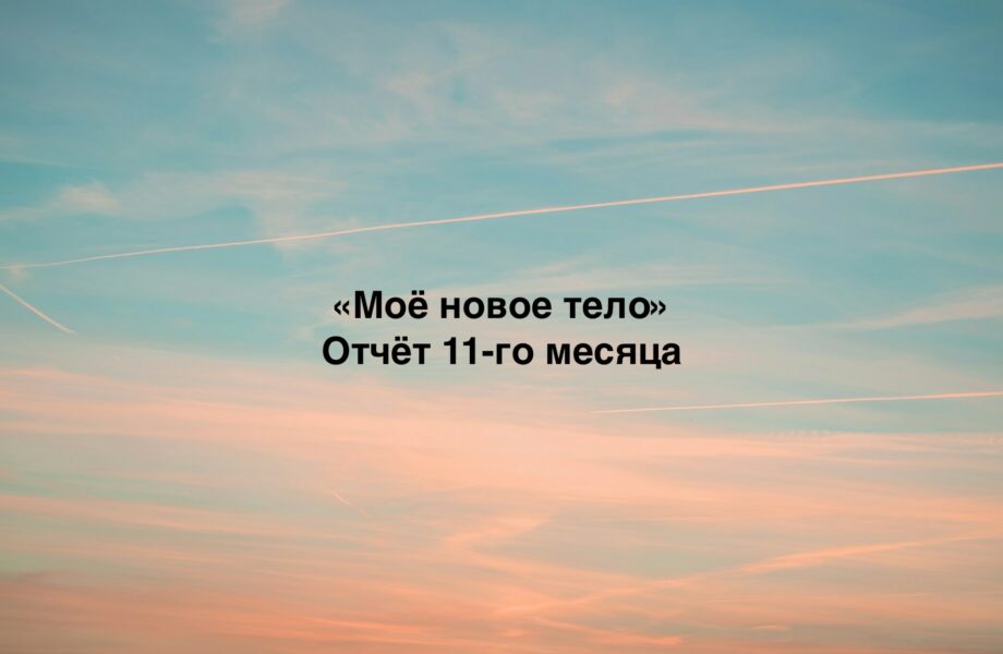 11 месяц