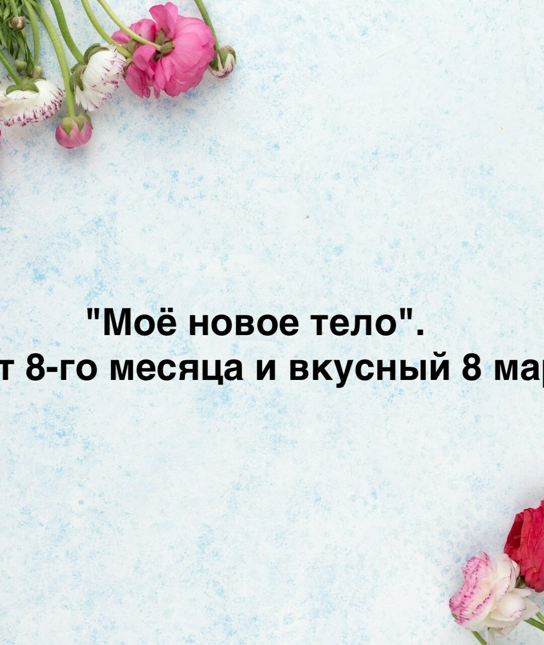 8 месяц режима
