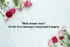 8 месяц режима